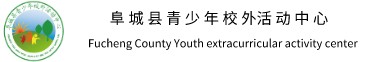 阜城县青少年校外活动中心
